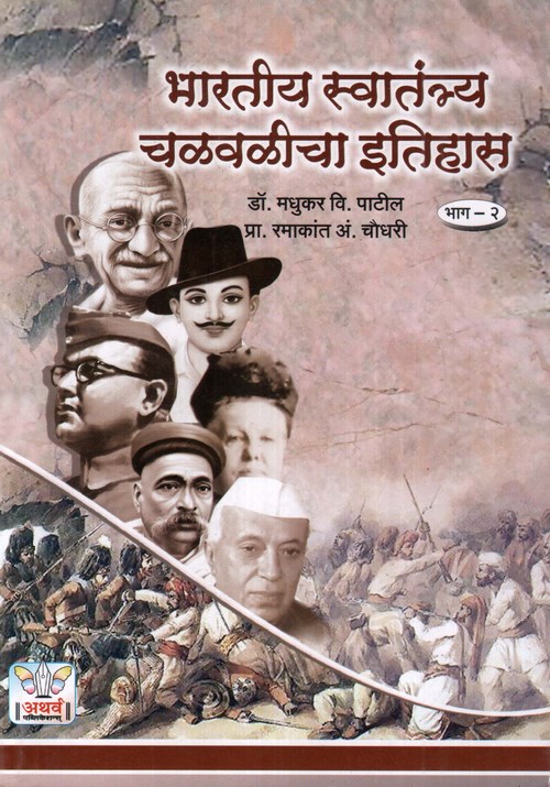 भारतीय स्वातंत्र्य चळवळीचा इतिहास (भाग २)